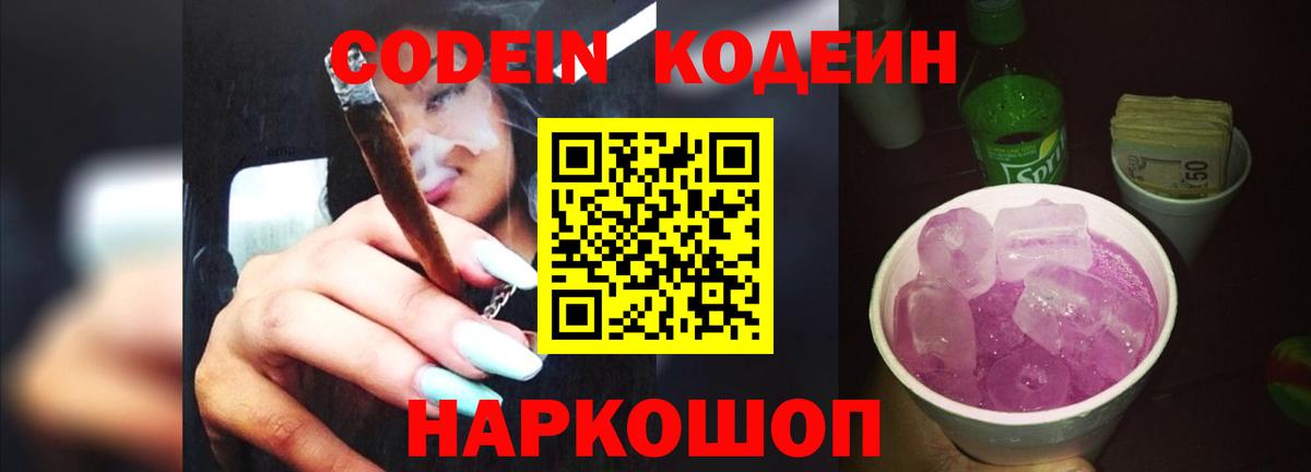 Кодеин Purple Drank Ливны
